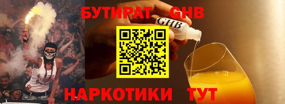 БУТИРАТ оксибутират  Вход с VPN  Сургут 