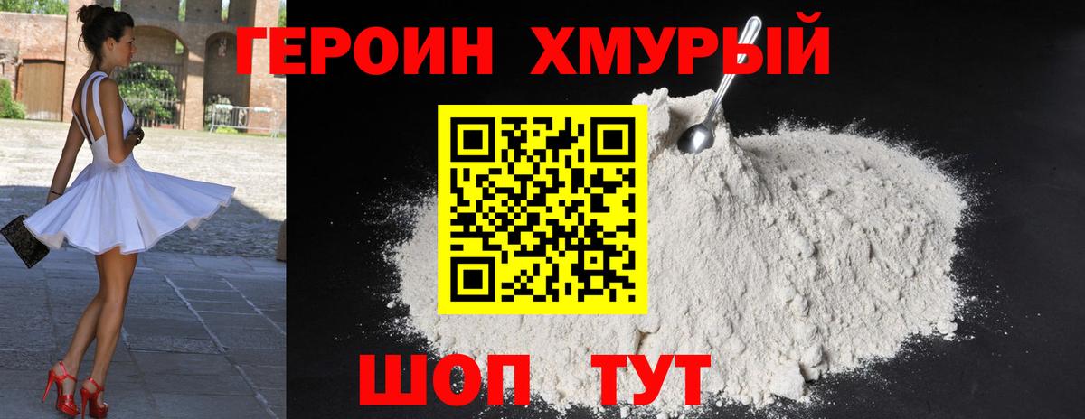 Героин Heroin Сургут